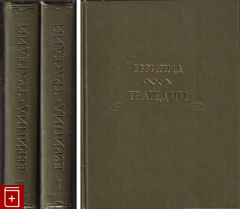 книга Трагедии  В двух томах Еврипид 1999, 5-86218-156-3, книга, купить, читать, аннотация: фото №1