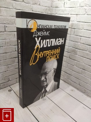 книга Внутренний поиск Хиллман Джеймс 2004, 5-89353-130-2, книга, купить, читать, аннотация: фото №1