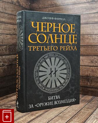 https://knigaplus.ru/images/cms/thumbs/89/chernoe_solnce_tret_ego_rejha_bitva_za_oruzhie_vozmezdiya_89519_auto_420_jpeg_5_75.jpeg