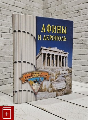 книга Афины и Акрополь Грицак Е Н  2005, 5-9533-0653-9, книга, купить, читать, аннотация: фото №1