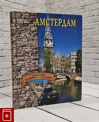 книга Амстердам Ермакова С О  2006, 5-9533-1202-4, книга, купить, читать, аннотация: фото №1