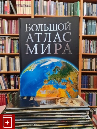 книга Большой атлас мира  2008, 978-5-89355-169-3, книга, купить, читать, аннотация: фото №1