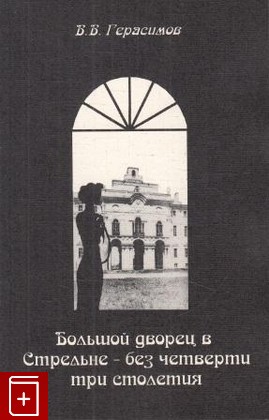книга Большой дворец в Стрельне - без четверти три столетия Герасимов В В  1997, , книга, купить, читать, аннотация: фото №1