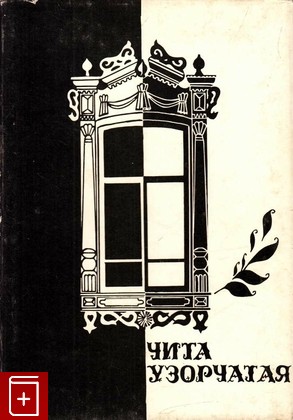 книга Чита узорчатая, , 1989, , книга, купить,  аннотация, читать: фото №1