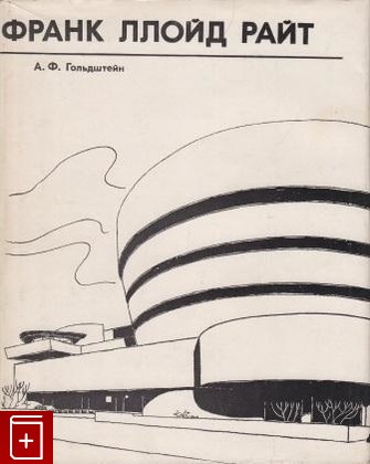 книга Франк Ллойд Райт, Гольдштейн А, 1973, , книга, купить,  аннотация, читать: фото №1