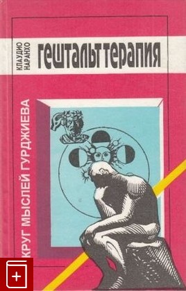 книга Гештальттерапия, Наранхо Клаудио, 1995, , книга, купить,  аннотация, читать: фото №1