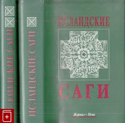 книга Исландские саги  В двух томах  1999, 5-87516-118-3, книга, купить, читать, аннотация: фото №1