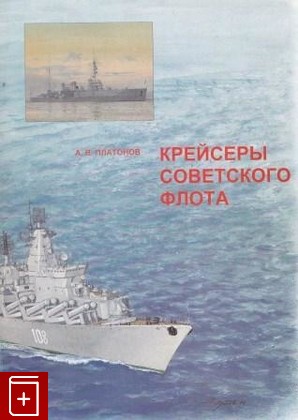 книга Крейсеры советского флота, Платонов А В, 1999, 5-8172-0010-4, книга, купить,  аннотация, читать: фото №1