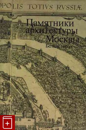книга Памятники архитектуры Москвы  Белый город  1989, , книга, купить, читать, аннотация: фото №1