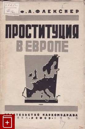 книга Проституция в Европе, Флекснер Ф А, 1926, , книга, купить,  аннотация, читать: фото №1