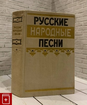 книга Русские народные песни  1957, , книга, купить, читать, аннотация: фото №1
