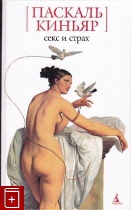 книга Секс и страх, Киньяр Паскаль, 2005, 5-352-01528-9, книга, купить,  аннотация, читать: фото №1