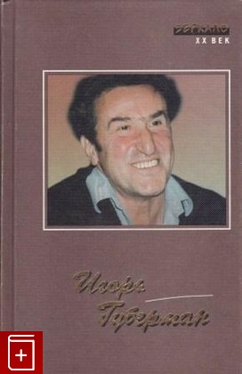 книга Штрихи к портрету  Гарики на каждый день, Губерман И, 1999, 5-89178-119-0, книга, купить,  аннотация, читать: фото №1