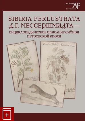 книга Sibiria Perlustrata Д Г  Мессершмидта  2023, 978-5-00125-793-6, книга, купить, читать, аннотация: фото №1
