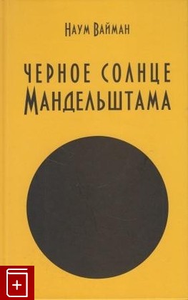 книга Черное солнце Мандельштама, Вайман Н, 2013, , книга, купить,  аннотация, читать: фото №1