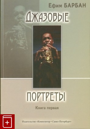 книга Джазовые портреты В двух книгах, Барбан Ефим, 2010, , книга, купить,  аннотация, читать: фото №1