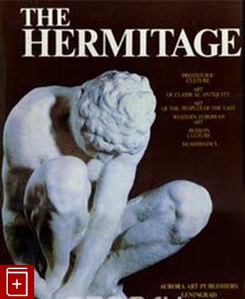 книга Эрмитаж / The Hermitage, , 1989, 5-7300-0271-8, книга, купить,  аннотация, читать: фото №1