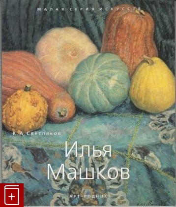 книга Илья Машков 1881-1944, Светляков К А, 2007, 978-5-9561-0266-4, книга, купить,  аннотация, читать: фото №1