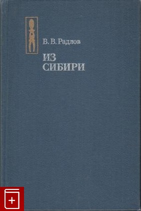 книга Из Сибири, Радлов В В, 1989, , книга, купить,  аннотация, читать: фото №1