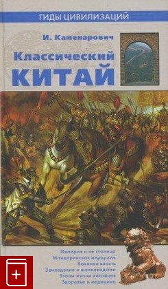 книга Классический Китай, Каменарович Иван, 2006, , книга, купить,  аннотация, читать: фото №1