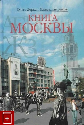 книга Книга Москвы Деркач О , Быков В  2006, 5-9697-0279-Х, книга, купить, читать, аннотация: фото №1