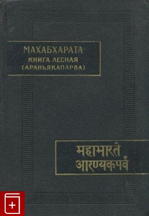 книга Махабхарата  Книга третья  Лесная ( Араньякапарва )  1987, , книга, купить, читать, аннотация: фото №1