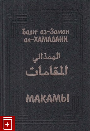 книга Макамы, Бади аз-Заман ал-Хамадани, 1999, 5-85803-126-5, книга, купить,  аннотация, читать: фото №1