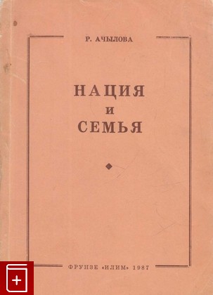 книга Нация и семья, Ачылова Р, 1987, , книга, купить,  аннотация, читать: фото №1