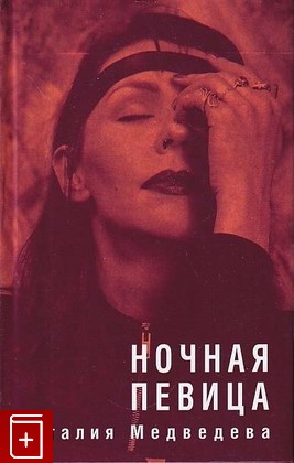 книга Ночная певица, Медведева Наталия, 2003, 5-264-00146-4, книга, купить,  аннотация, читать: фото №1