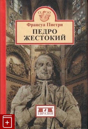 книга Педро Жестокий, Пиетри Франсуа, 2007, , книга, купить,  аннотация, читать: фото №1