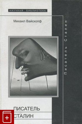 книга Писатель Сталин, Вайскопф Михаил, 2002, 5-86793-167-6, книга, купить,  аннотация, читать: фото №1