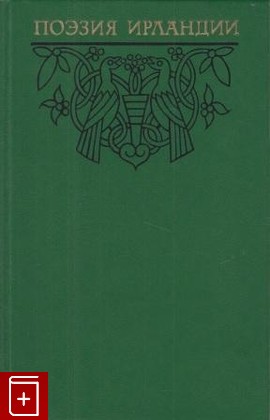 книга Поэзия Ирландии, , 1988, 5-280-00321-2, книга, купить,  аннотация, читать: фото №1