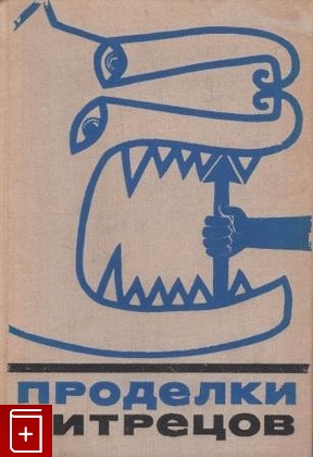 книга Проделки хитрецов, , 1972, , книга, купить,  аннотация, читать: фото №1