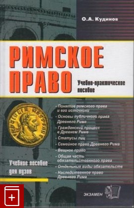 книга Римское право, Кудинов О А, 2007, , книга, купить,  аннотация, читать: фото №1