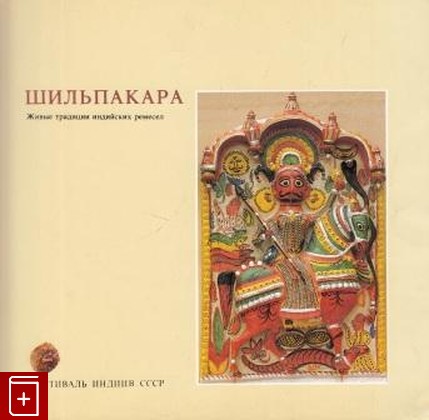 книга Шильпакара  Живые традиции индийских ремесел, , 1987, , книга, купить,  аннотация, читать: фото №1