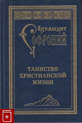 книга Таинство христианской жизни, Архимандрит Софроний (Сахаров), 2012, , книга, купить,  аннотация, читать: фото №1