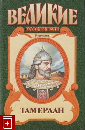 книга Тимур  Тамерлан, Деревьев М , Сегень А, 1996, , книга, купить,  аннотация, читать: фото №1