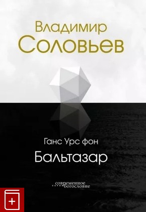 книга Владимир Соловьев Бальтазар Г  2023, 978-5-89647-412-8, книга, купить, читать, аннотация: фото №1
