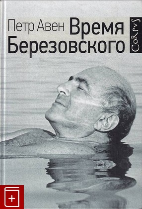 книга Время Березовского Авен Петр 2018, 978-5-17-104791-7, книга, купить, читать, аннотация: фото №1