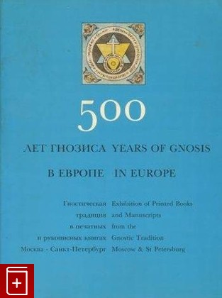книга 500 лет гнозиса в Европе - 500 years of gnosis in Europe, , 1993, , книга, купить,  аннотация, читать: фото №1