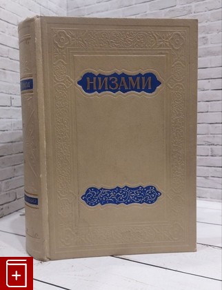 книга Искендер-Намэ Низами 1953, , книга, купить, читать, аннотация: фото №1