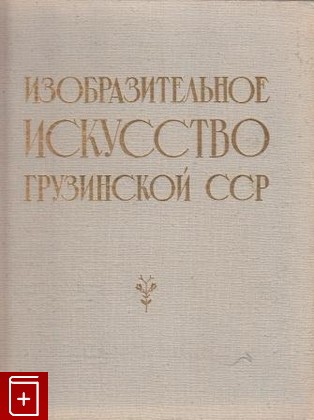 книга Изобразительное искусство Грузинской ССР, , 1957, , книга, купить,  аннотация, читать: фото №1