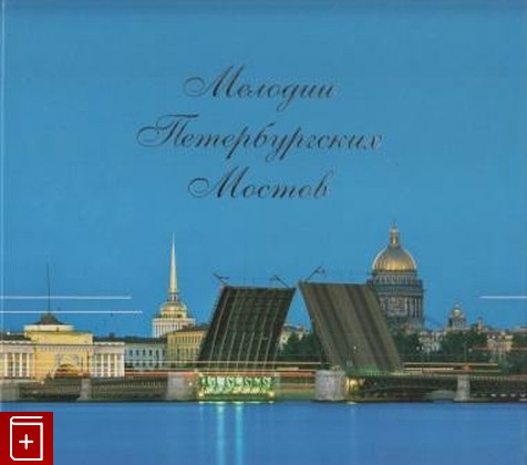 книга Мелодии Петербургских Мостов, , 2006, , книга, купить,  аннотация, читать: фото №1
