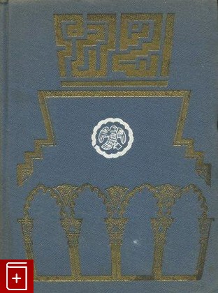 антикварная книга Ожерелье голубки, Ибн  Хазм, 1933, , книга, купить,  аннотация, читать, старинная книга: фото №1