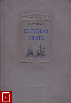 книга Пагубная книга, Форш Ольга, 1939, , книга, купить,  аннотация, читать: фото №1