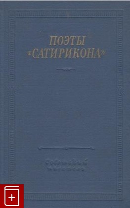 книга Поэты 'Сатирикона', , 1966, , книга, купить,  аннотация, читать: фото №1