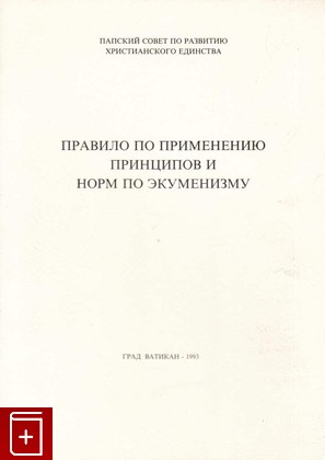 книга Правило по применению принципов и норм по экуменизму  1993, , книга, купить, читать, аннотация: фото №1