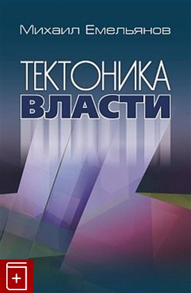 книга Тектоника власти Емельянов М  2019, 978-5-7777-0795-6, книга, купить, читать, аннотация: фото №1