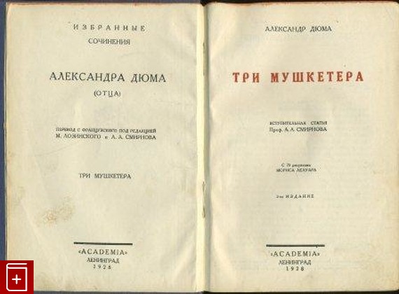 антикварная книга Три мушкетера, Дюма Александр, 1928, , книга, купить,  аннотация, читать, старинная книга: фото №1