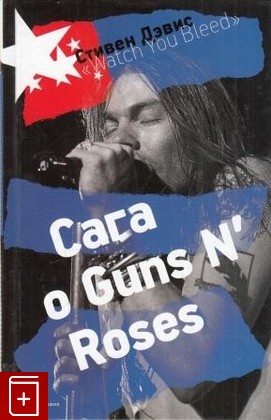 книга Watch You Bleed  Сага о Guns N' Roses, Дэвис Стивен, 2011, 978-5-367-01889-9, книга, купить,  аннотация, читать: фото №1
